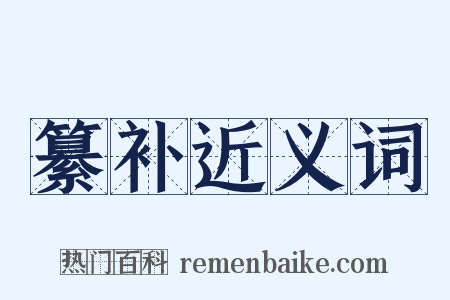 纂补近义词是什么意思的图片